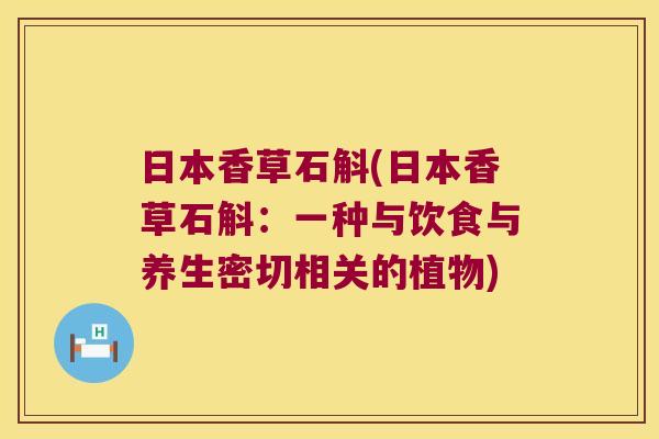 日本香草石斛(日本香草石斛：一种与饮食与养生密切相关的植物)