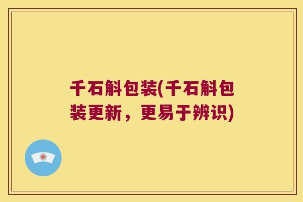 千石斛包装(千石斛包装更新，更易于辨识)