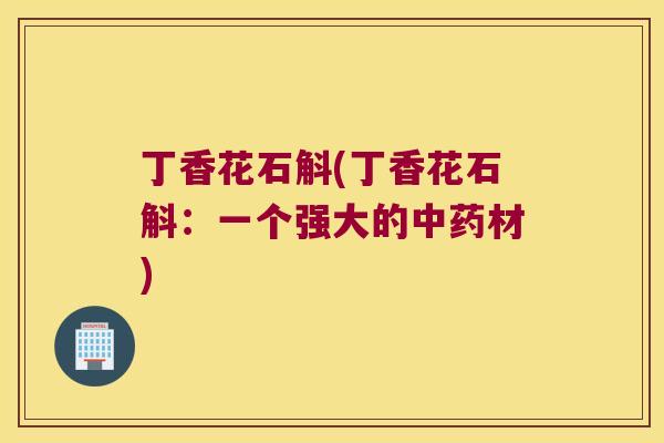 丁香花石斛(丁香花石斛:一个强大的材) 丁香花石斛(丁香花石斛:一个强大的材)