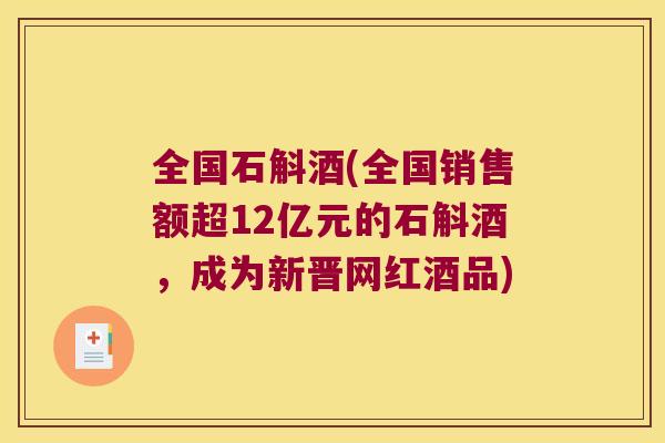 全国石斛酒(全国销售额超12亿元的石斛酒，成为新晋网红酒品)