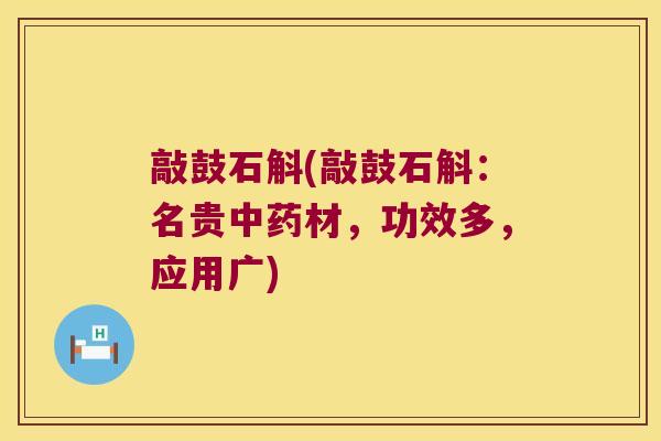 敲鼓石斛(敲鼓石斛:名贵材,功效多,应用广) 敲鼓石斛(敲鼓石斛:名贵材,功效多,应用广)