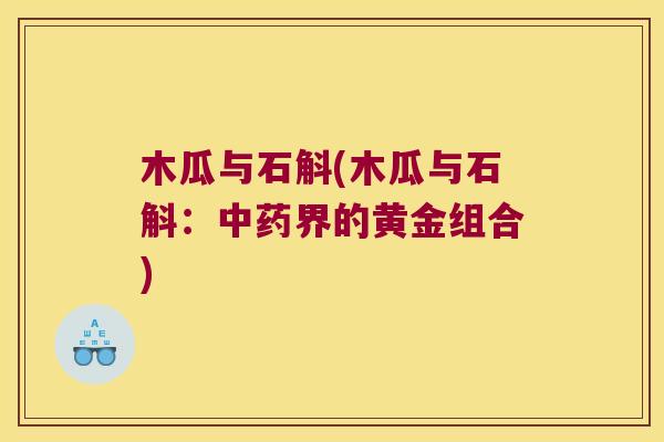 木瓜与石斛(木瓜与石斛：界的黄金组合)