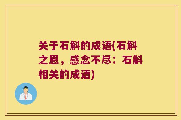 关于石斛的成语(石斛之恩，感念不尽：石斛相关的成语)