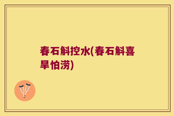 春石斛控水(春石斛喜旱怕涝)