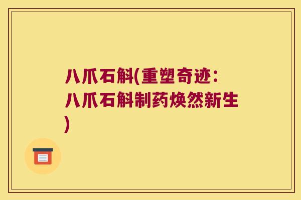 八爪石斛(重塑奇迹：八爪石斛制药焕然新生)