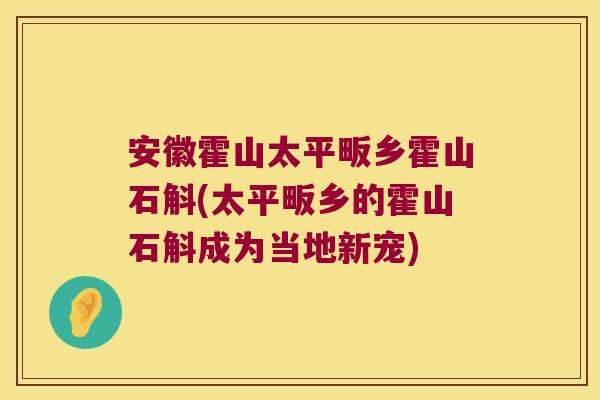 安徽霍山太平畈乡霍山石斛(太平畈乡的霍山石斛成为当地新宠) 安徽霍山太平畈乡霍山石斛(太平畈乡的霍山石斛成为当地新宠)