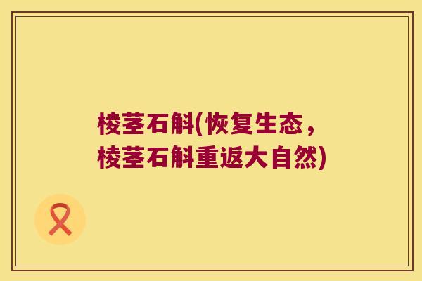 棱茎石斛(恢复生态，棱茎石斛重返大自然)