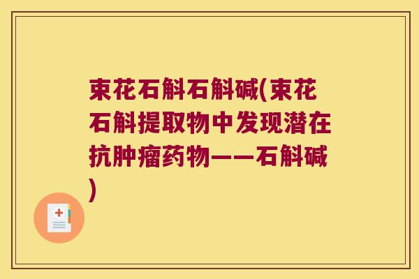 束花石斛石斛碱(束花石斛提取物中发现潜在抗——石斛碱)