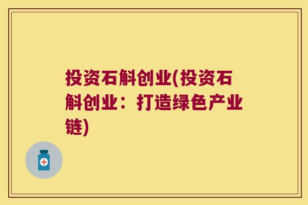 投资石斛创业(投资石斛创业：打造绿色产业链)