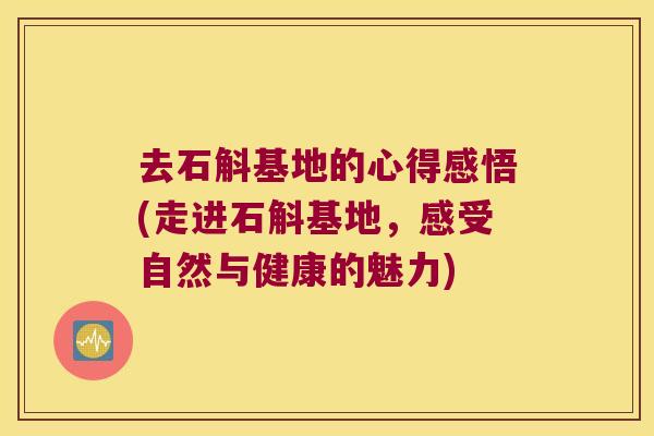 去石斛基地的心得感悟(走进石斛基地，感受自然与健康的魅力)