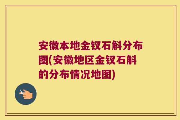 安徽本地金钗石斛分布图(安徽地区金钗石斛的分布情况地图)
