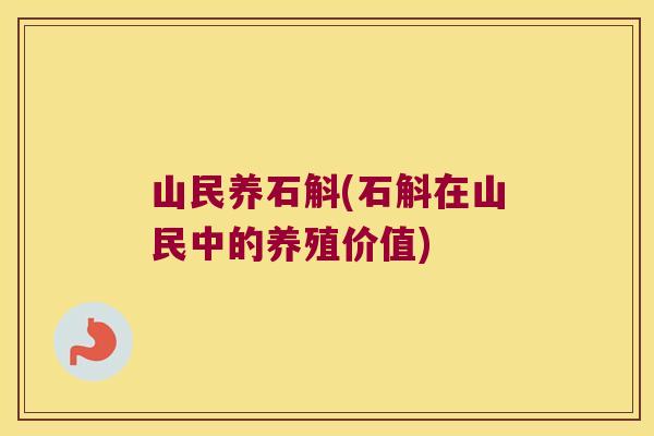 山民养石斛(石斛在山民中的养殖价值)