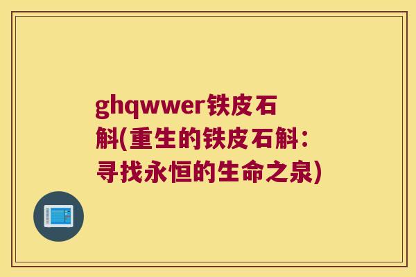 ghqwwer铁皮石斛(重生的铁皮石斛：寻找永恒的生命之泉)
