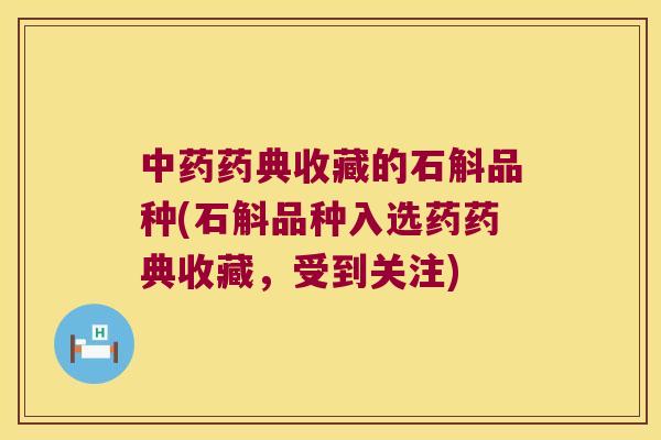 中药药典收藏的石斛品种(石斛品种入选药药典收藏，受到关注)