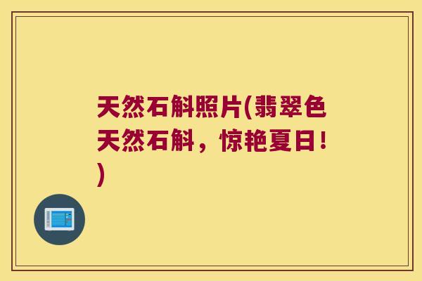 天然石斛照片(翡翠色天然石斛，惊艳夏日！)