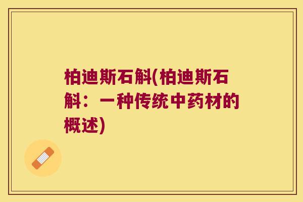 柏迪斯石斛(柏迪斯石斛：一种传统中药材的概述)