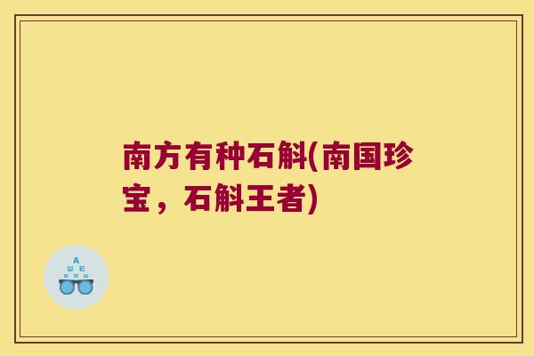 南方有种石斛(南国珍宝，石斛王者)