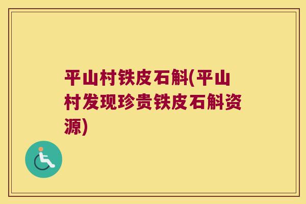 平山村铁皮石斛(平山村发现珍贵铁皮石斛资源) 平山村铁皮石斛(平山村发现珍贵铁皮石斛资源)