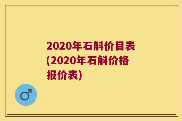 2020年石斛价目表(2020年石斛价格报价表)