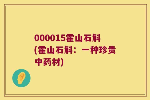 000015霍山石斛(霍山石斛：一种珍贵中药材)
