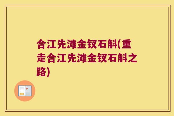 合江先滩金钗石斛(重走合江先滩金钗石斛之路)