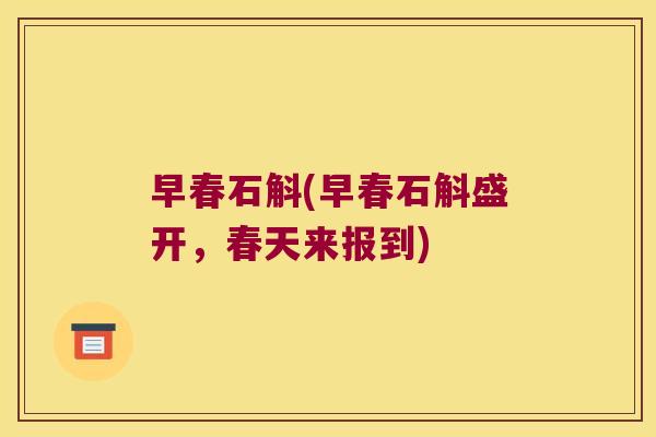 早春石斛(早春石斛盛开,春天来报到) 早春石斛(早春石斛盛开,春天来报到)