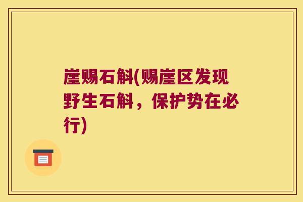 崖赐石斛(赐崖区发现野生石斛，保护势在必行)