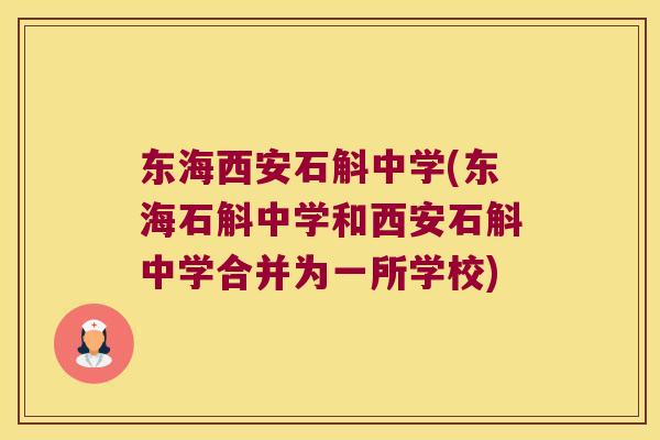 东海西安石斛中学(东海石斛中学和西安石斛中学合并为一所学校)