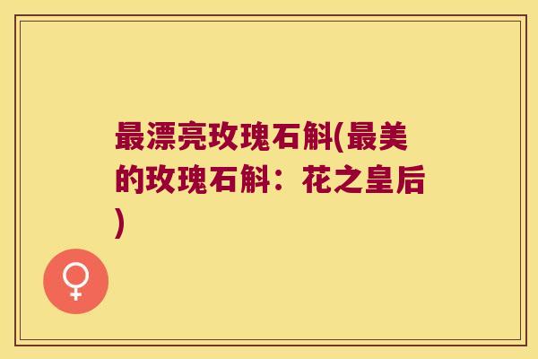 漂亮玫瑰石斛(美的玫瑰石斛：花之皇后)