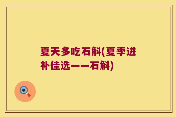 夏天多吃石斛(夏季进补佳选——石斛)