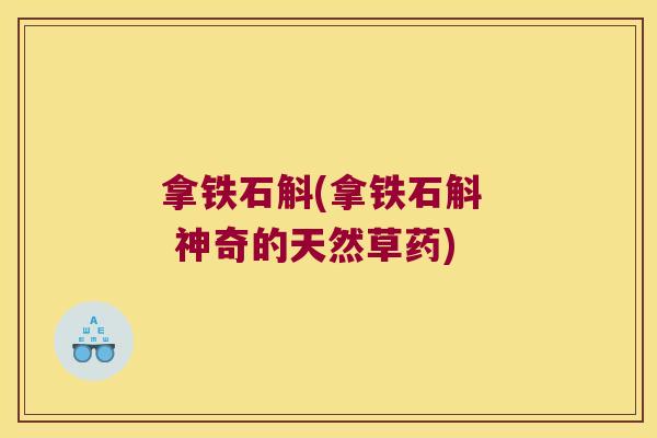 拿铁石斛(拿铁石斛  神奇的天然草药)