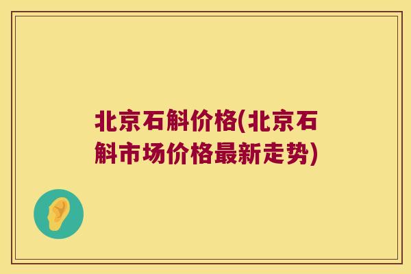 北京石斛价格(北京石斛市场价格最新走势)