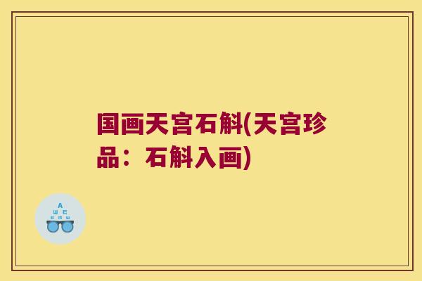国画天宫石斛(天宫珍品：石斛入画)
