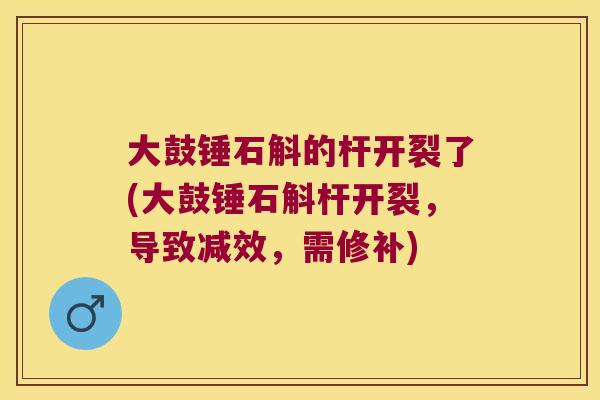 大鼓锤石斛的杆开裂了(大鼓锤石斛杆开裂，导致减效，需修补)