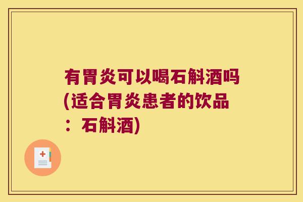 有可以喝石斛酒吗(适合患者的饮品：石斛酒)