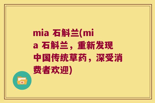 mia 石斛兰(mia 石斛兰，重新发现中国传统草药，深受消费者欢迎)