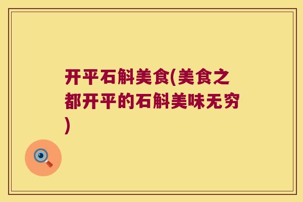 开平石斛美食(美食之都开平的石斛美味无穷)
