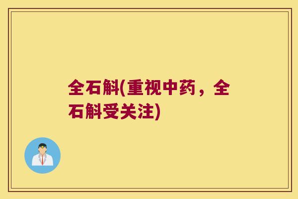 全石斛(重视中药，全石斛受关注)