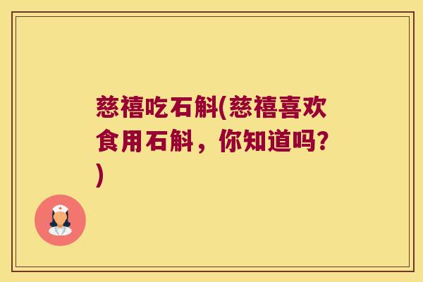 慈禧吃石斛(慈禧喜欢食用石斛,你知道吗?) 慈禧吃石斛(慈禧喜欢食用石斛,你知道吗?)