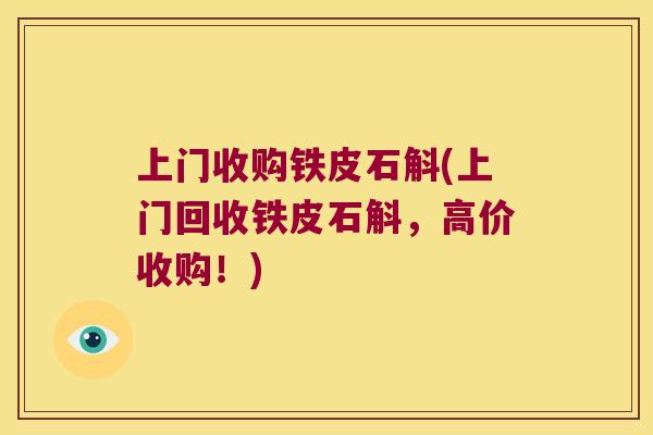 上门收购铁皮石斛(上门回收铁皮石斛，高价收购！)