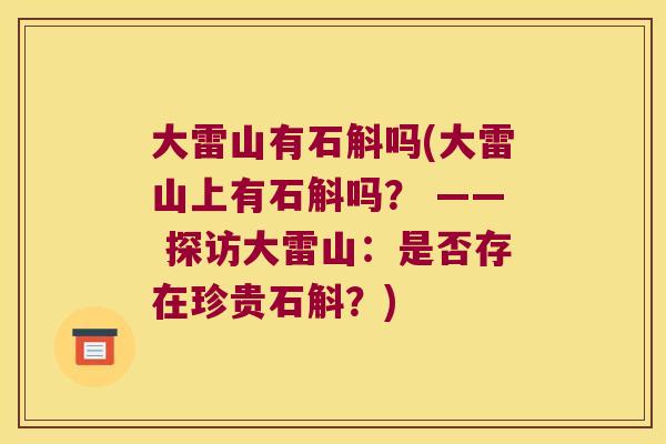 大雷山有石斛吗(大雷山上有石斛吗？ —— 探访大雷山：是否存在珍贵石斛？)