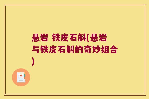 悬岩 铁皮石斛(悬岩与铁皮石斛的奇妙组合)