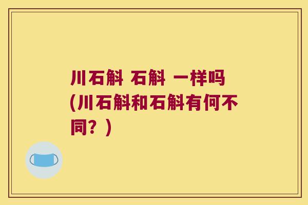 川石斛 石斛 一样吗(川石斛和石斛有何不同？)