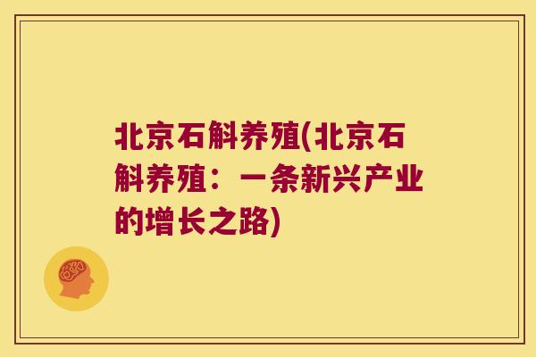 北京石斛养殖(北京石斛养殖：一条新兴产业的增长之路)