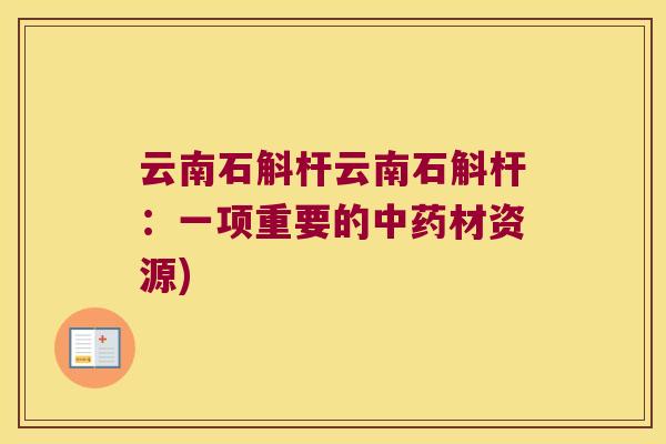 云南石斛杆云南石斛杆：一项重要的中药材资源)