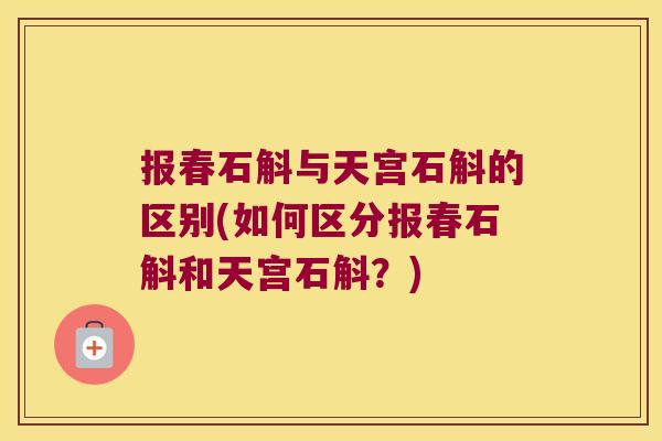 报春石斛与天宫石斛的区别(如何区分报春石斛和天宫石斛?) 报春石斛与天宫石斛的区别(如何区分报春石斛和天宫石斛?)