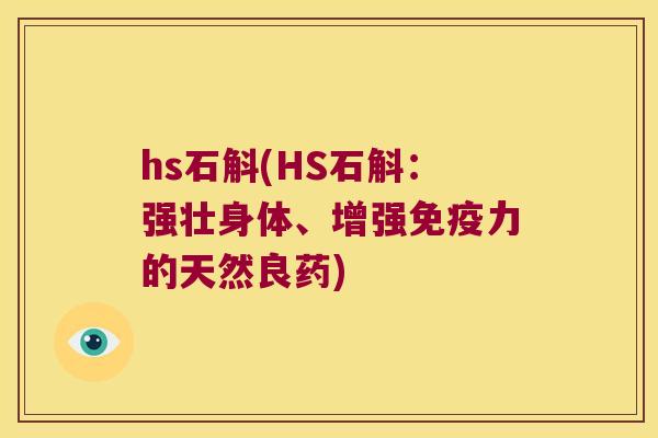 hs石斛(HS石斛：强壮身体、增强免疫力的天然良药)