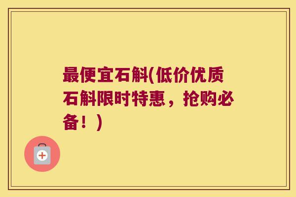 便宜石斛(低价优质石斛限时特惠,抢购必备!) 便宜石斛(低价优质石斛限时特惠,抢购必备!)