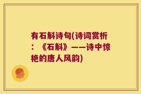 有石斛诗句(诗词赏析：《石斛》——诗中惊艳的唐人风韵)