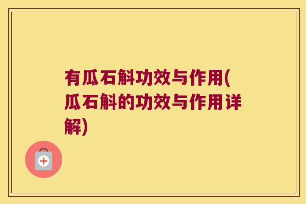有瓜石斛功效与作用(瓜石斛的功效与作用详解)